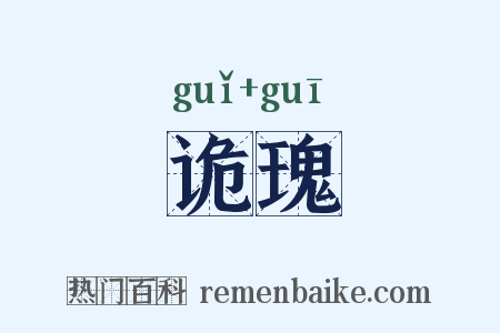 诡瑰是什么意思的图片